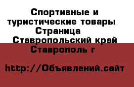  Спортивные и туристические товары - Страница 5 . Ставропольский край,Ставрополь г.